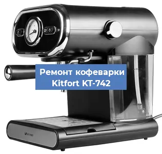 Замена дренажного клапана на кофемашине Kitfort KT-742 в Краснодаре